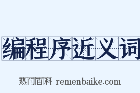 编程序近义词是什么意思的图片